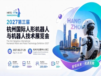 定档官宣｜2027第三届杭州国际人形机器人展招展招商全面启动，黄金席位开放申领