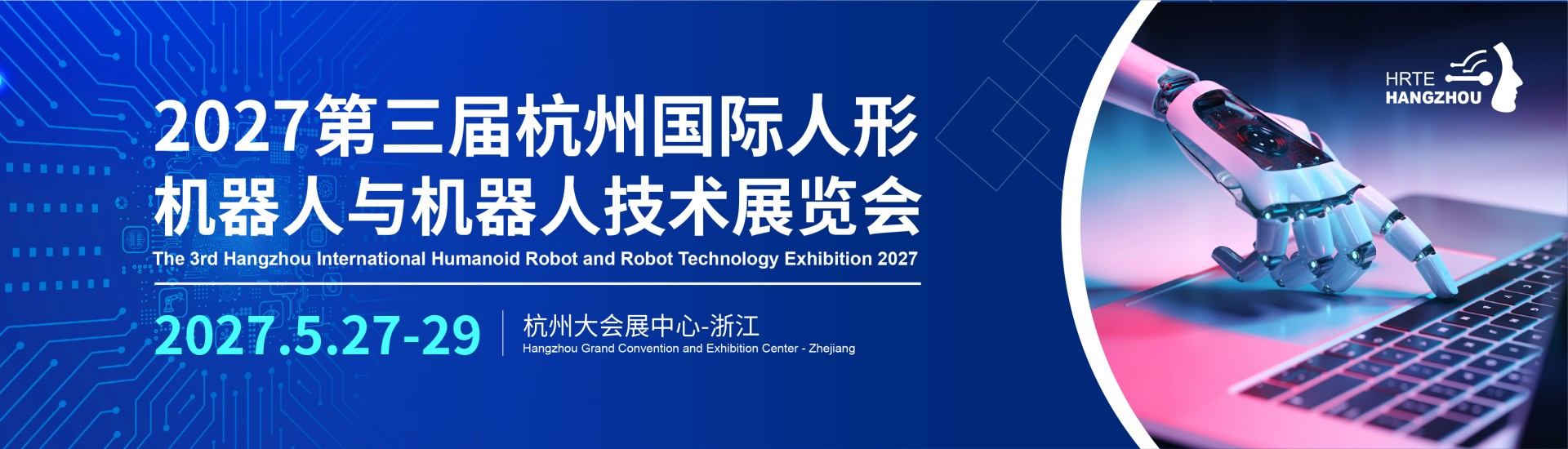 杭州机器人展【展位预定】-2027年第三届杭州国际人形机器人与机器人技术展览会-2027杭州人形机器人展-具身智能人形机器人展-杭州机器人零部件展会报名参展
